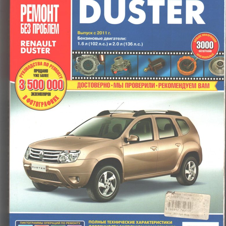 Renault Duster II c 2015г Б(1, 6; 2, 0) Д(1, 5) цв фото Серия "Я Ремонтирую Сам"