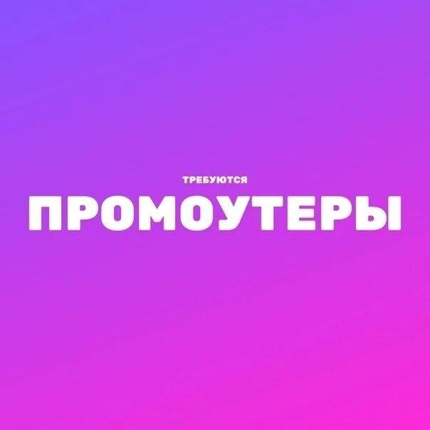 Картинка промоутер вакансия