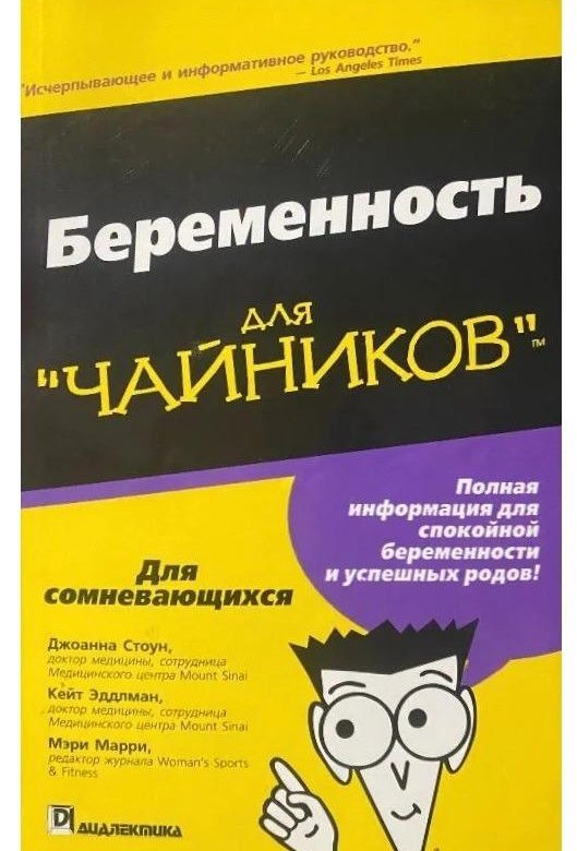 Инструкция для чайников. Беременность для чайников. Беременность для чайников книга. Книга для чайников медицина. Стоун, Джоанна беременность для чайников.