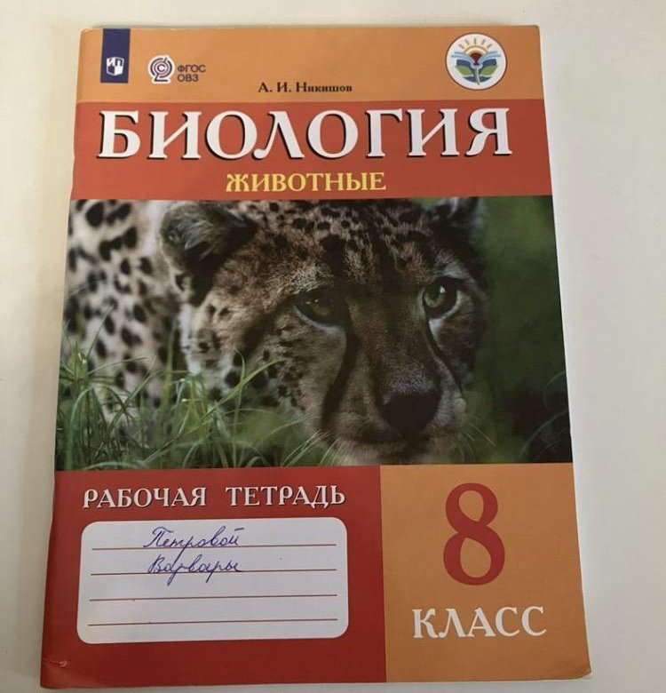 Рабочая тетрадь по биологии 8 класс никишов. Тетрадь "биология".