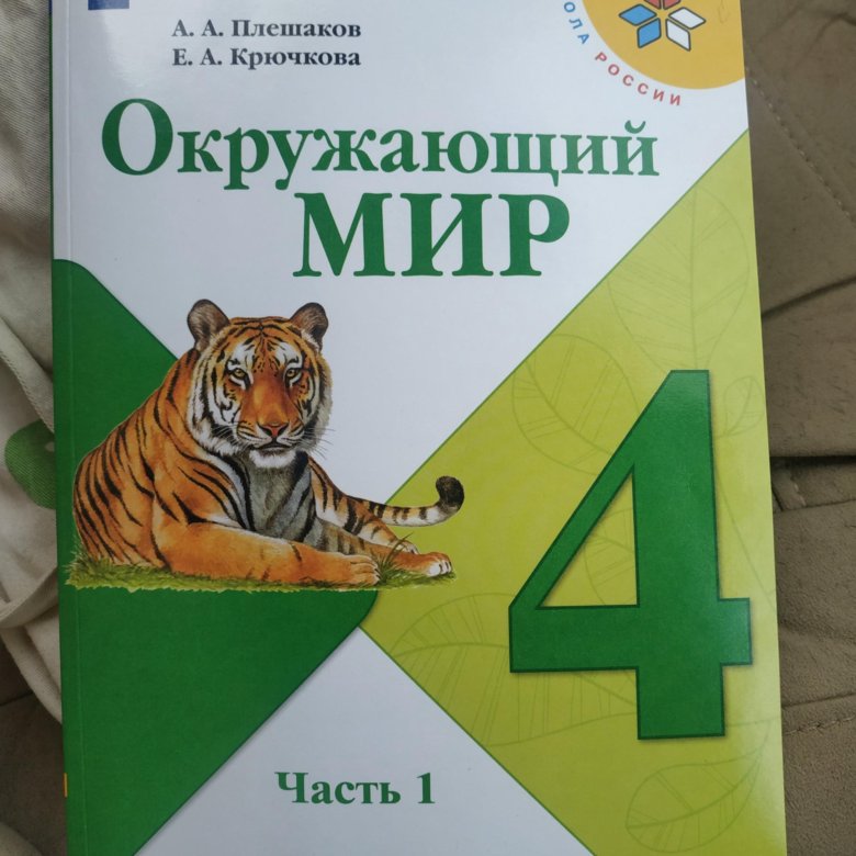 Окружающий мир плешаков 2022. Окружающий мир 1 класс учебник 1 часть Плешаков. Окружающий мир 2 класс. Учебник 4 класса 2 часть. Окружающий мир 4 класс на белом фоне.