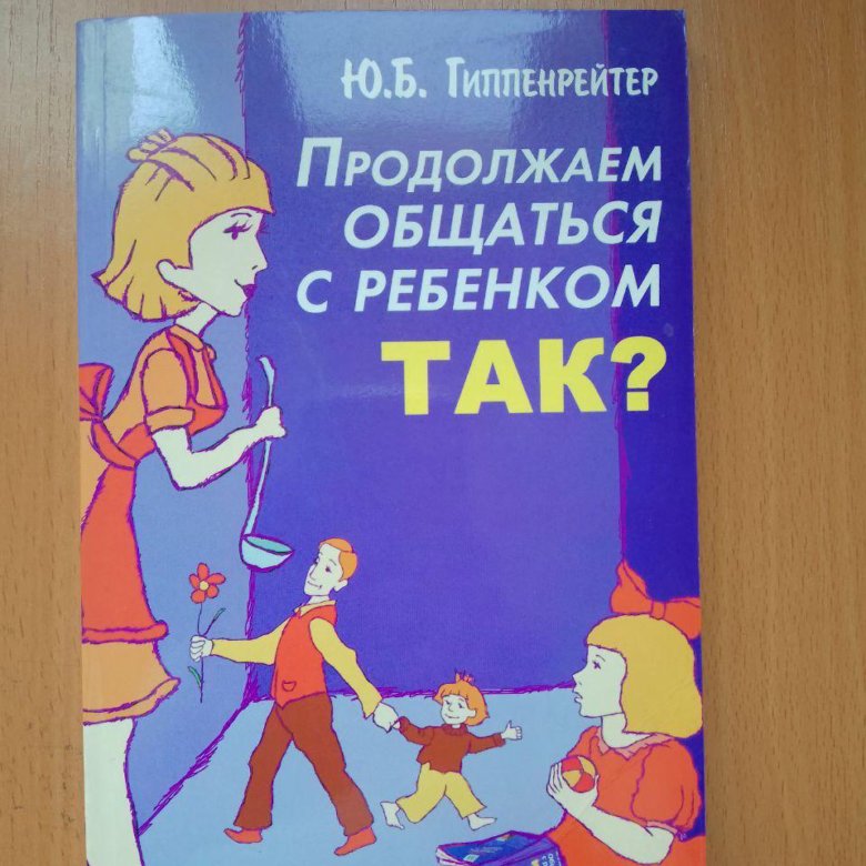 Продолжаем общаться с ребенком так