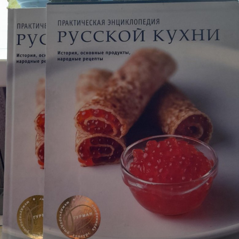 Энциклопедия русской кухни