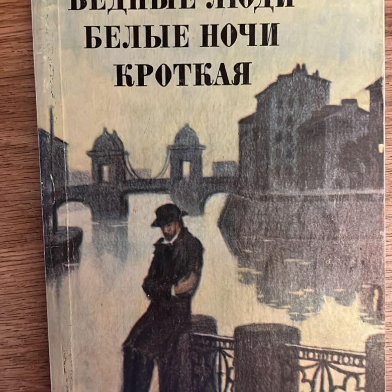 Слушать книгу бедные. «Бедные люди» ф. м. Достоевского (1848. Белые ночи фёдор Михайлович Достоевский книга. Федор Михайлович Достоевский Роман Кроткая. Достоевский бедные люди белые ночи.