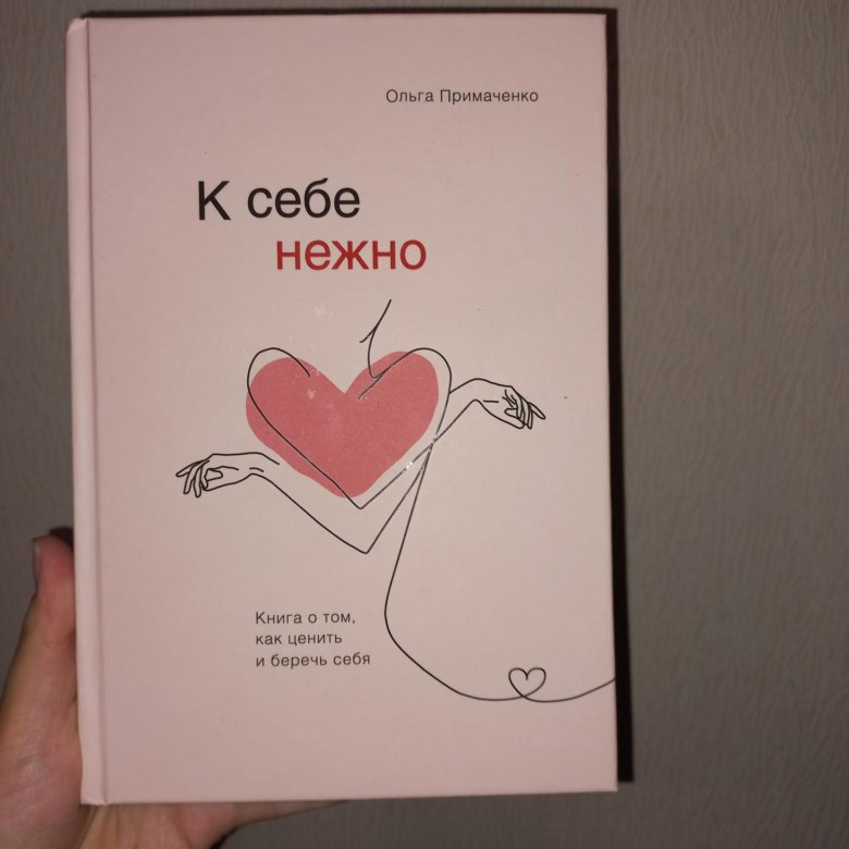 К себе нежно книга