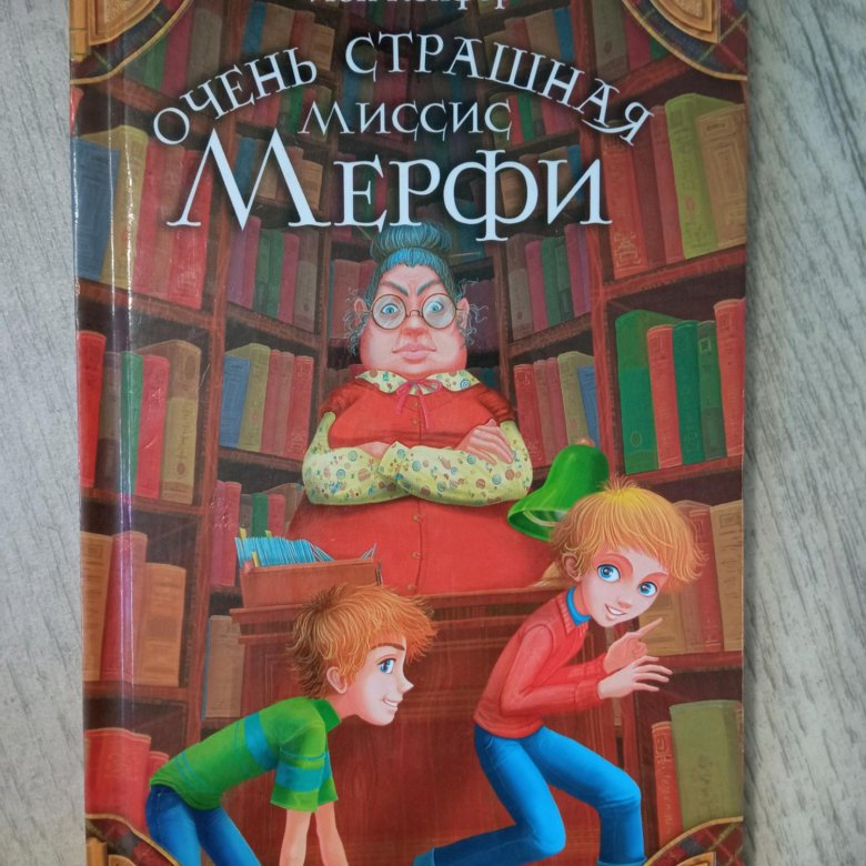 Книги 2005. Йон Колфер очень страшная миссис Мерфи. Очень страшная миссис Мерфи книга. Очень страшная миссис Мерфи обложка. Колфер, и. очень страшная миссис мэрфи.