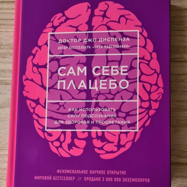 Джо диспенза отзывы. Джо Пенза сам себе плацебо.