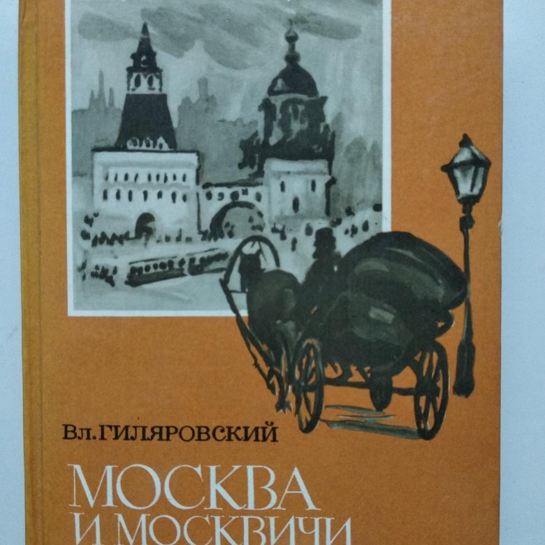 Гиляровский москва и москвичи отзывы