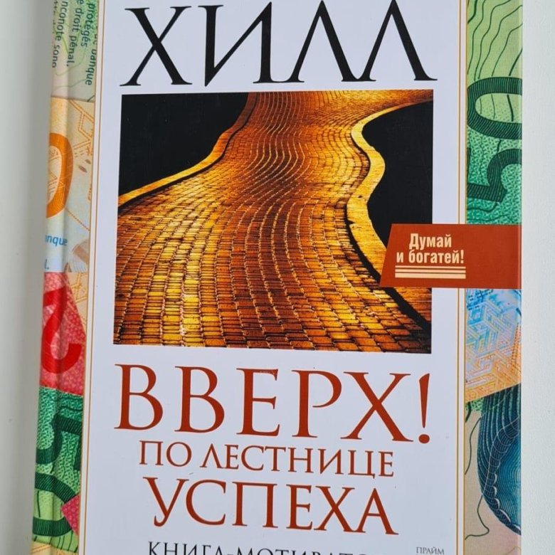 Самый странный бар во вселенной книга. Хилл н. "наука успеха". Хилл н. "успех".