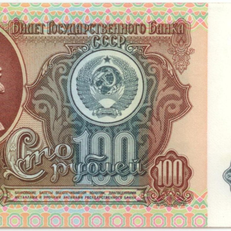 100 рублей ссср. Сторублевая купюра СССР 1961. 100 Рублей СССР 1961. 50 Рублей 1991 года. Банкноты 50 рублей 1961 года.