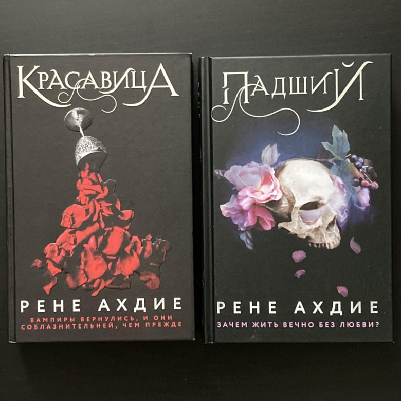 Рене ахдие книги. Цикл книг красавица Рене Ахдие. Сумеречная жажда. Красавица. Рене Ахдие.