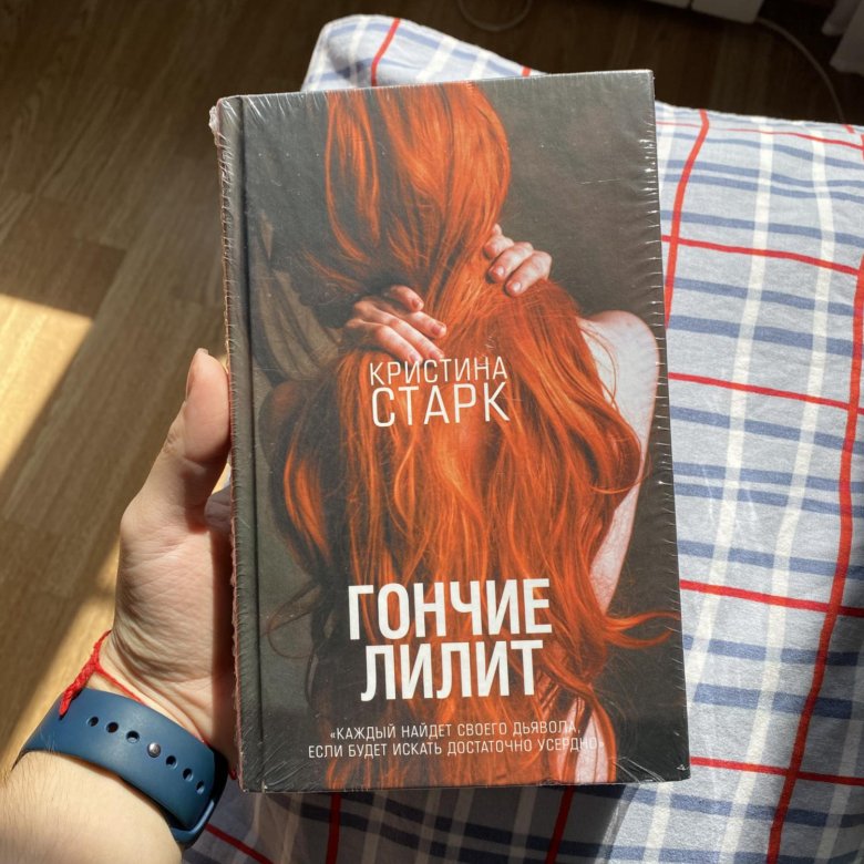 Читать гончие лилит старк. Гончие Лилит книга. Гончие Лилит 2 книга.