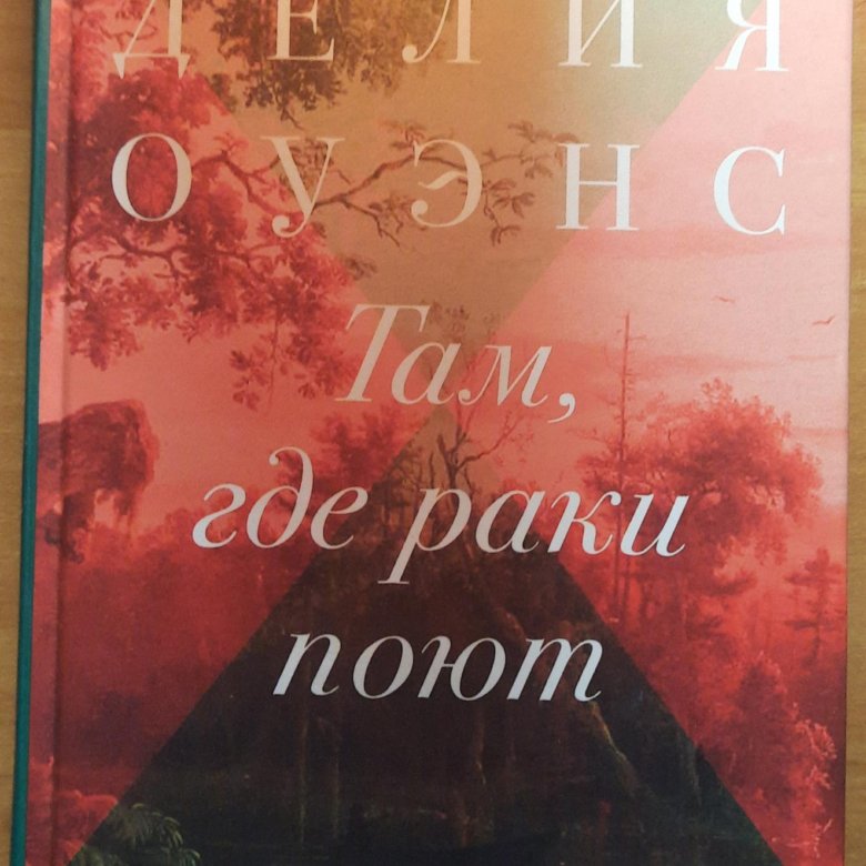 Там Где Раки Поют Купить Книгу