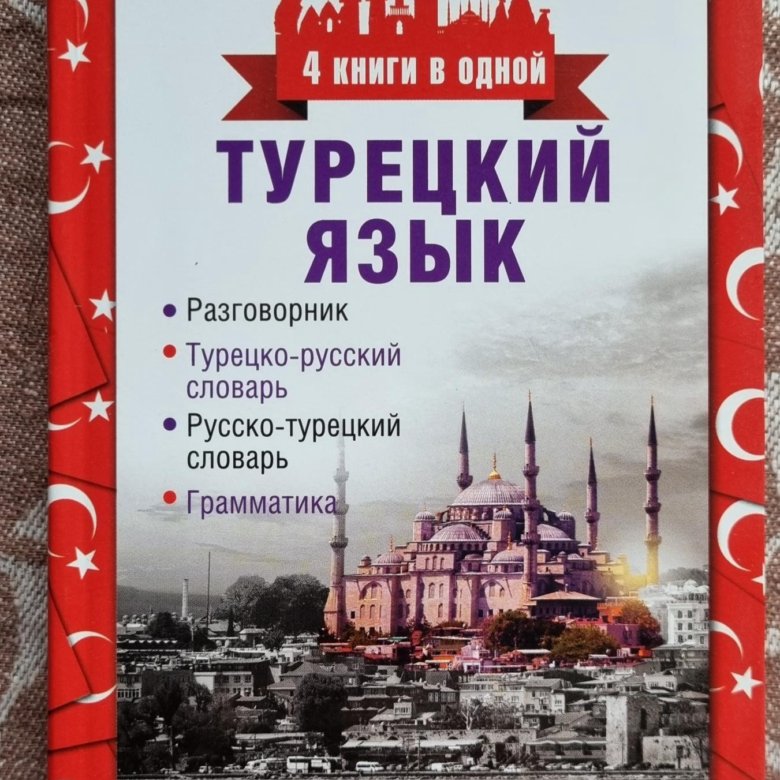 Турецком языках двор. Турецкий разговорник. Русско-турецкий разговорник. Турецкий словарь. Турецкий язык разговорник турецко-русский словарь русско-турецкий.