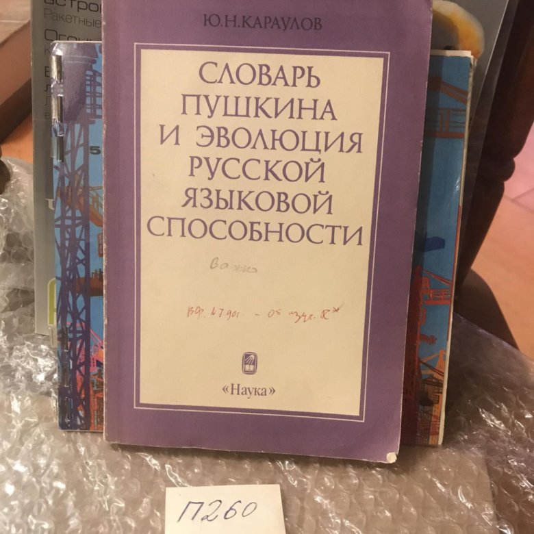 Караулов ю н энциклопедия русский язык. Словарь Пушкина. Ю Н Караулов. Большой словарь Пушкина. Пушкин словарь святых.