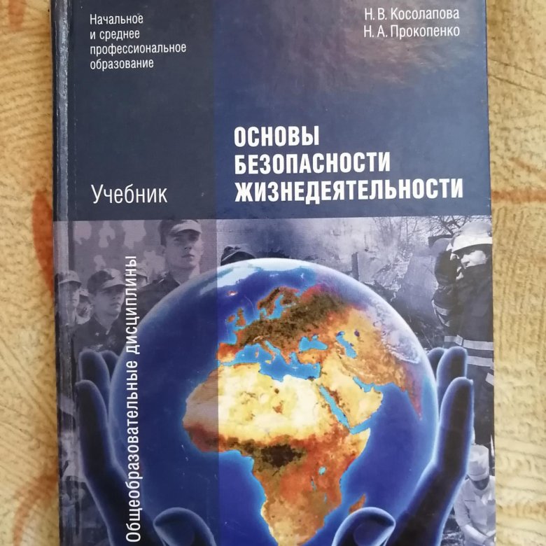 Учебник по ОБЖ. Безопасность жизнедеятельности учебник. Учебник ОБЖ Косолапова. Безопасность жизнедеятельности учебник для колледжей.