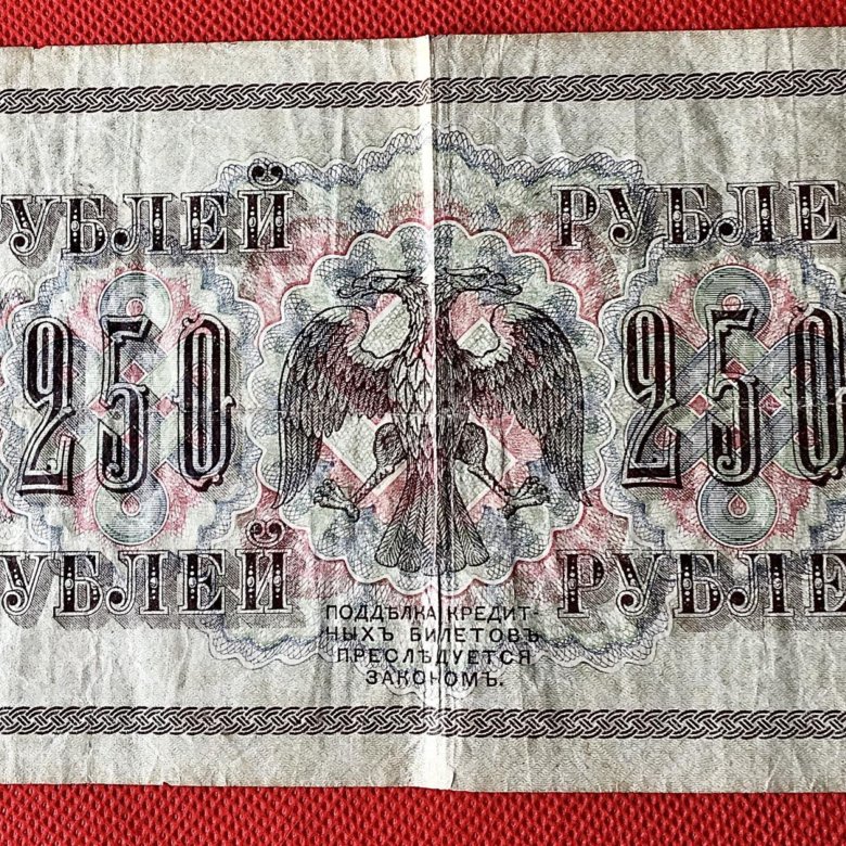 Сколько стоит 1 рубль купюрой. Банкнота 250 рублей. 250 Рублей купюра Советская. Купюра 250 рублей 1917 года. 250 Рублей 1917 года.
