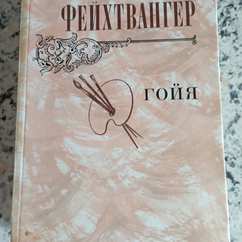 Гойя, или тяжкий путь познания лион фейхтвангер книга. Фейхтвангер "гойя, или тяжкий путь познания" (1952). Фейхтвангер гойя или тяжкий путь познания. Гойя или тяжкий путь познания лион фейхтвангер. Гойя или тяжкий путь познания лион фейхтвангер.