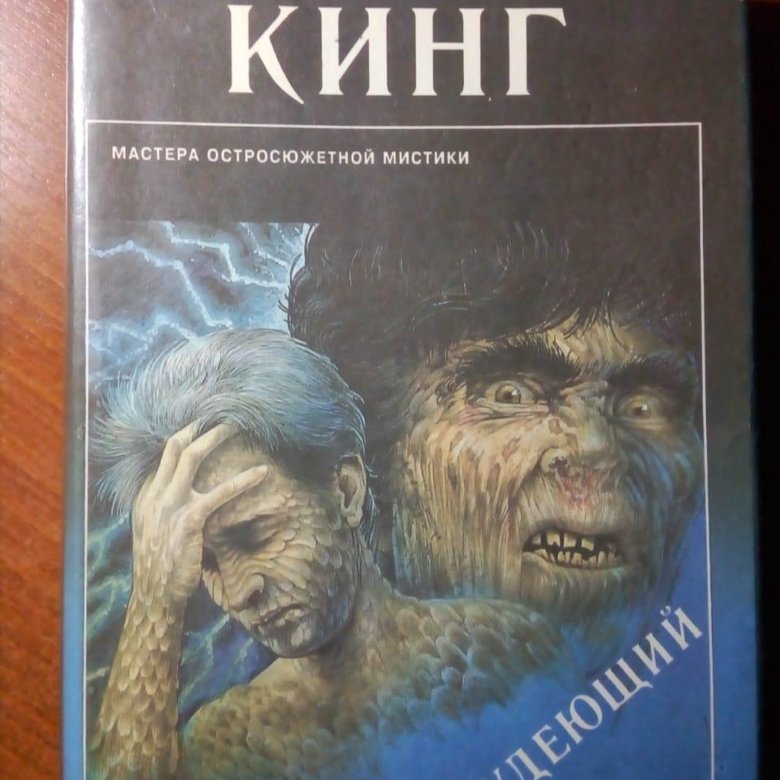 Кинг с. "худеющий".