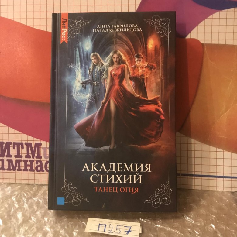 Стихии танец огня книга