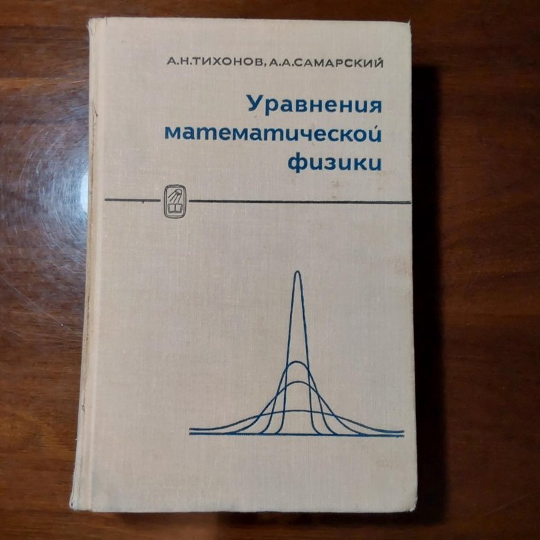 Уравнения математической физики. Уравнения математической физики, кирьянлв.