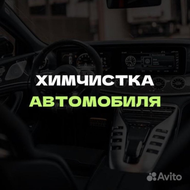 Химчистка Салона Автомобиля В Пятигорске Стоимость