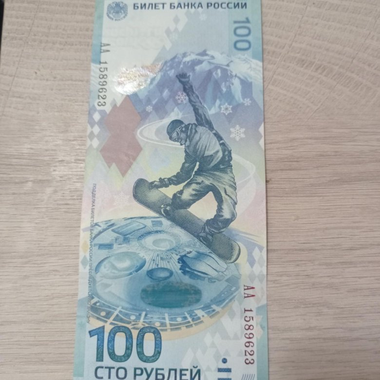 Стоимость 100 купюры сочи 2014. Банкноты Сочи 2014. Купить 100 р купюру Сочи.