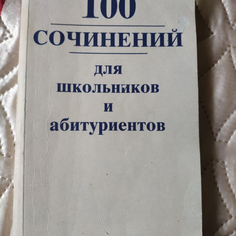 Сто сочинений