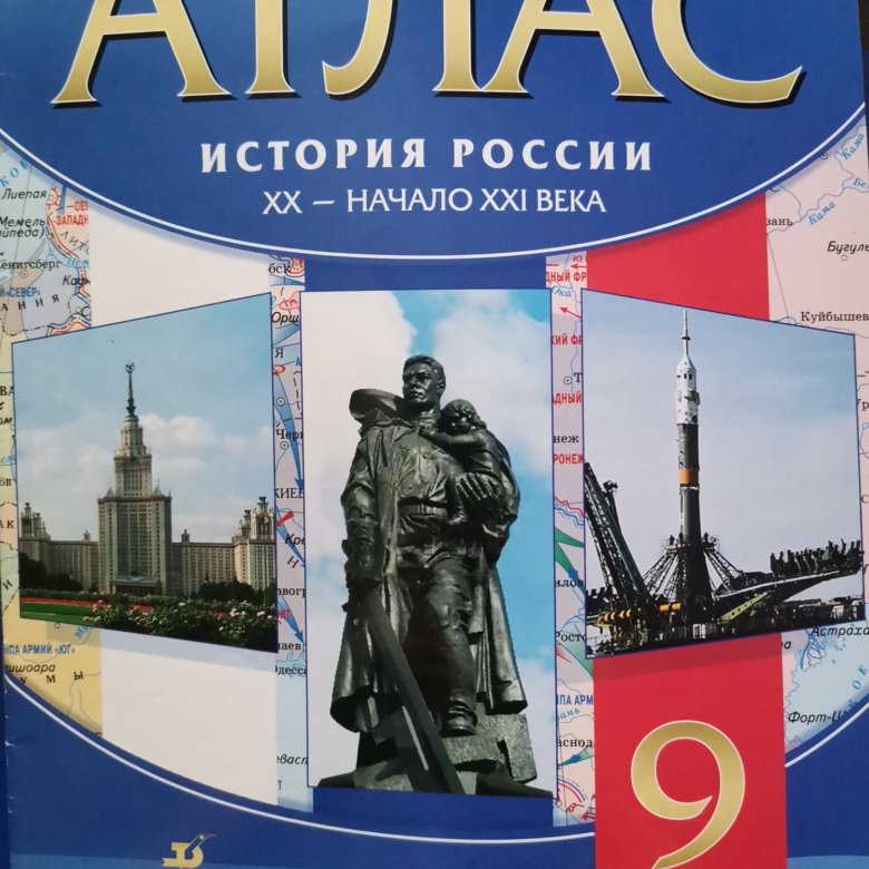 Новейшая история 20 век 9 класс. Атлас 9 класс. Атлас по истории России 20 век. Атлас по истории России 9 класс. Атлас по истории Санкт Петербурга 9 класс.