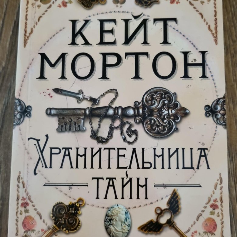 Кейт мортон хранительница тайн. Кейт Мортон книги. Кейт Мортон книги по порядку.