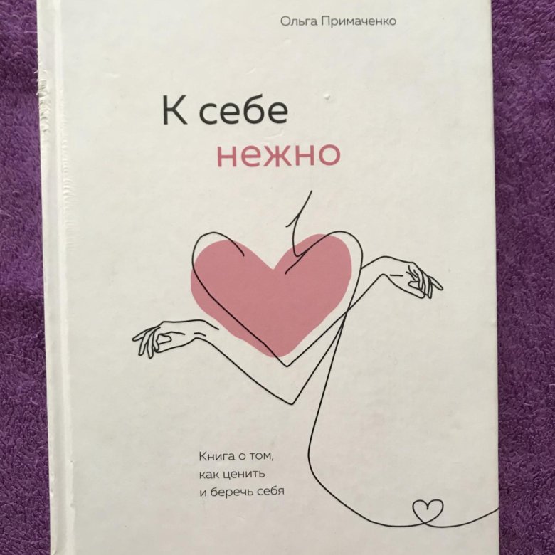 Примаченко К Себе Нежно Купить Книгу