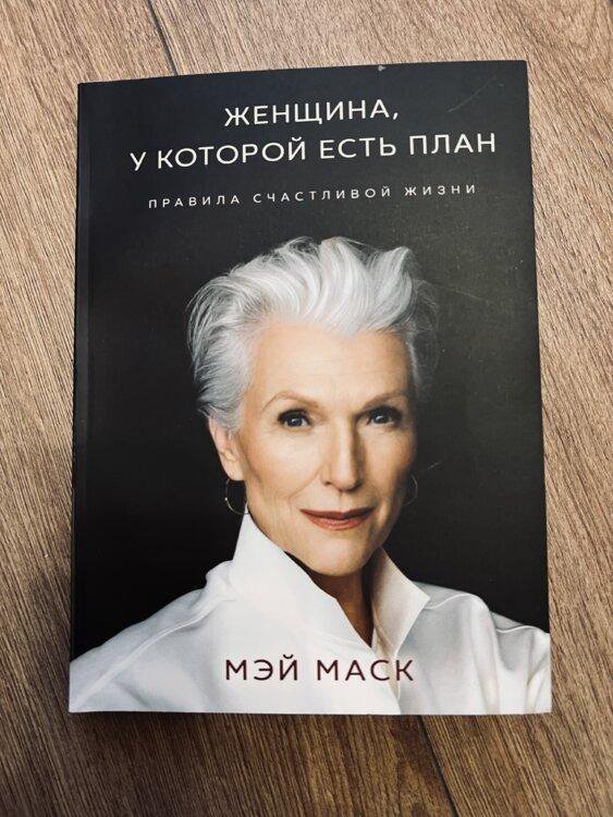 Мэй маска книга. Мэй Маск книга. Женщина у которой есть план книга. Книга Мэй Маск женщина у которой есть план. Мэй Маск книга о питании.