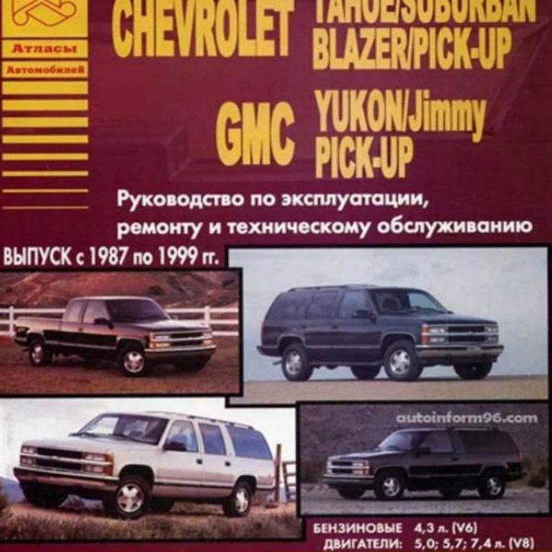 Инструкция по ремонту и эксплуатации. Книга Chevrolet Tahoe/Suburban/Blazer. Chevrolet Blazer руководство по ремонту. Chevrolet Tahoe книга по ремонту. Книга по ремонту Chevrolet Tahoe 1995.