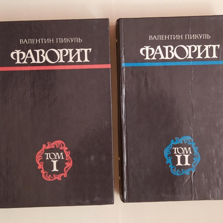 Что такое фаворит в истории. Фаворит. Пикуль в.с.. Фаворит это в истории.