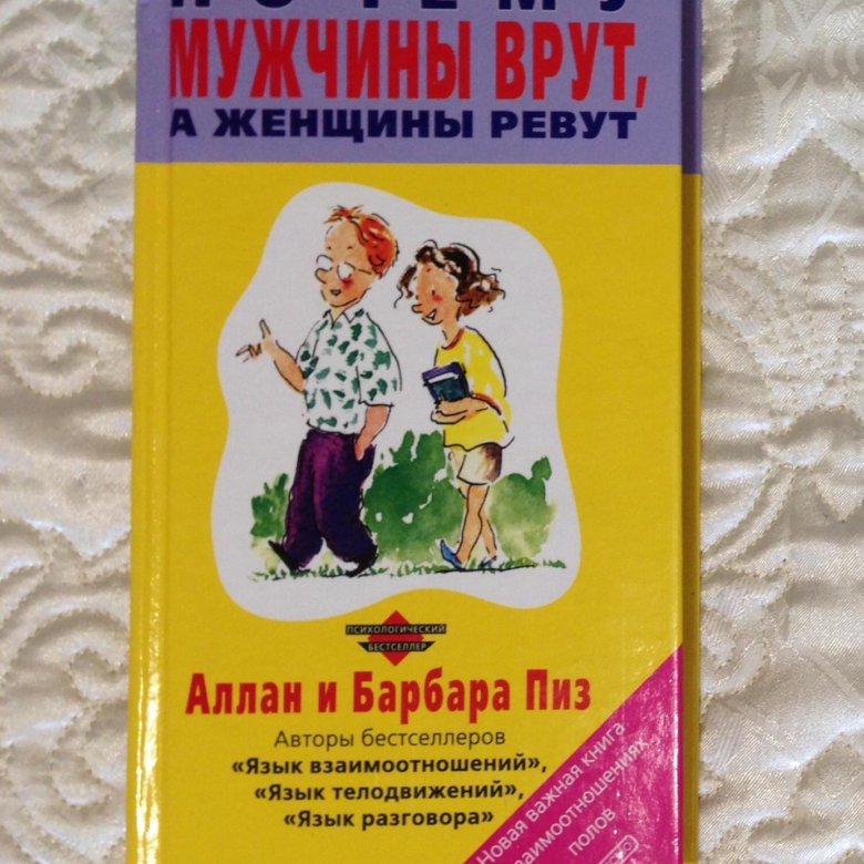 Аллан и Барбара пиз. Пиз Аллан "язык телодвижений". Аллан и Барбара пиз книги. Аллан Барбара пиз китоби.