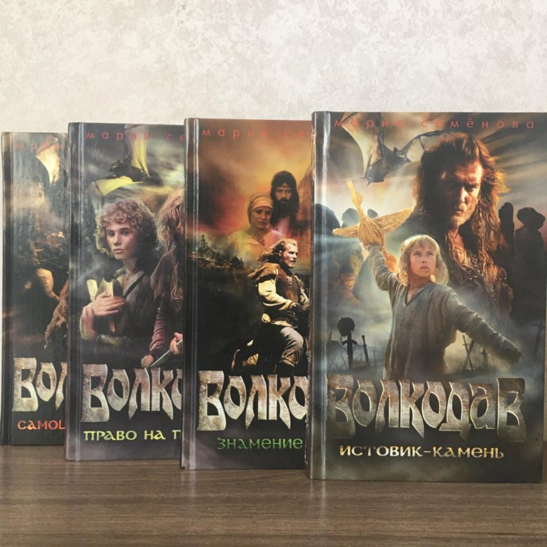 Читать книгу семеновой волкодав. Волкодав семенова. книги про волкодава по порядку.