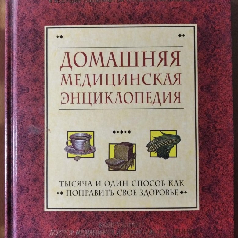 Медицинские книги и энциклопедии. Медицинская энциклопедия лечение. Энциклопедия по медицине. Медицинская энциклопедия лечение. Большая медицинская энциклопедия книга.