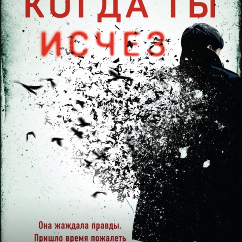 Марс когда ты исчез читать. Джон Маррс когда ты исчез. Когда ты исчез книга. Когда ты исчез Джон Марс.