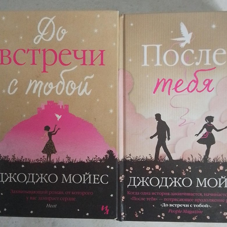 Джоджо мойес книги полностью. До встречи с тобой книга. Джоджо Мойес книги. Серебристая бухта Джоджо Мойес книга. До встречи с тобой книга обложка.