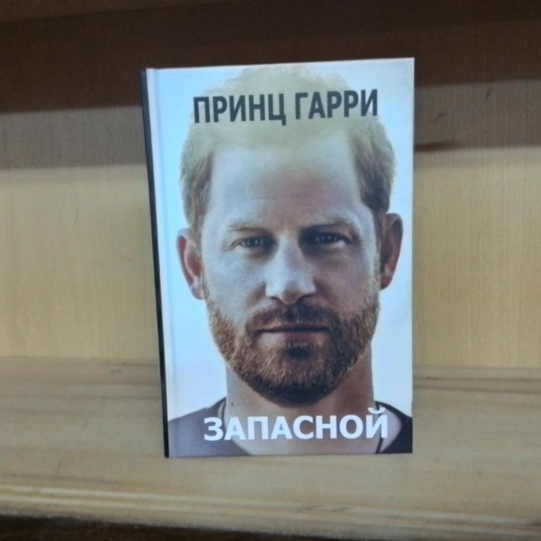 Книга Принца Гарри Запасной Купить В Москве