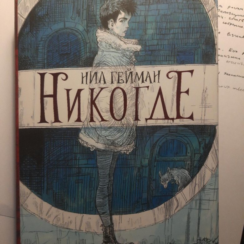 Нил Гейман Никогде Купить Книгу