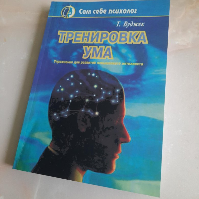 Том Вуджек. Тренировка ума том Вуджек. Тренировка ума книга Вуджек.