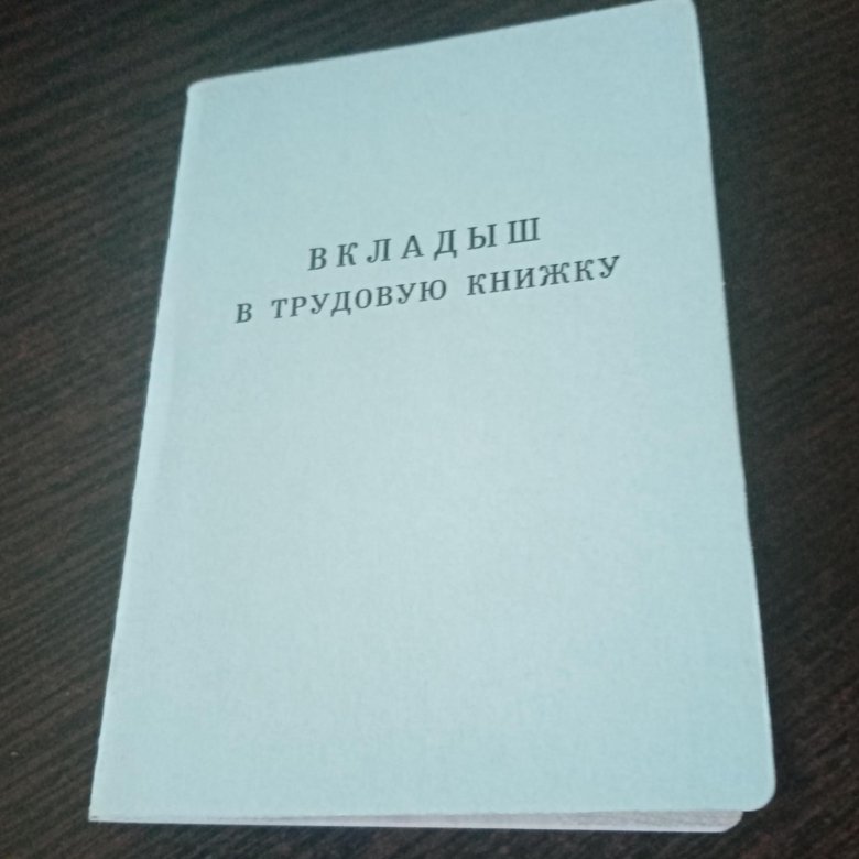 Вкладыш в трудовую книжку 2023. Трудовая книжка с 2023 года. Пришить вкладыш к трудовой книжке.