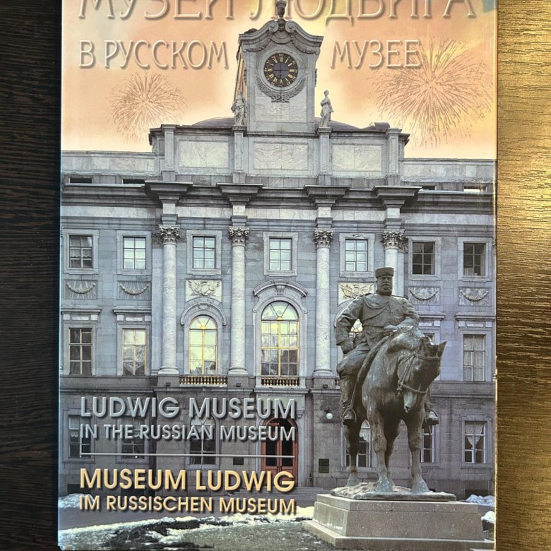 Museum pdf. Музей Людвига в русском музее. Государственный русский музей = the Russian Museum книга.