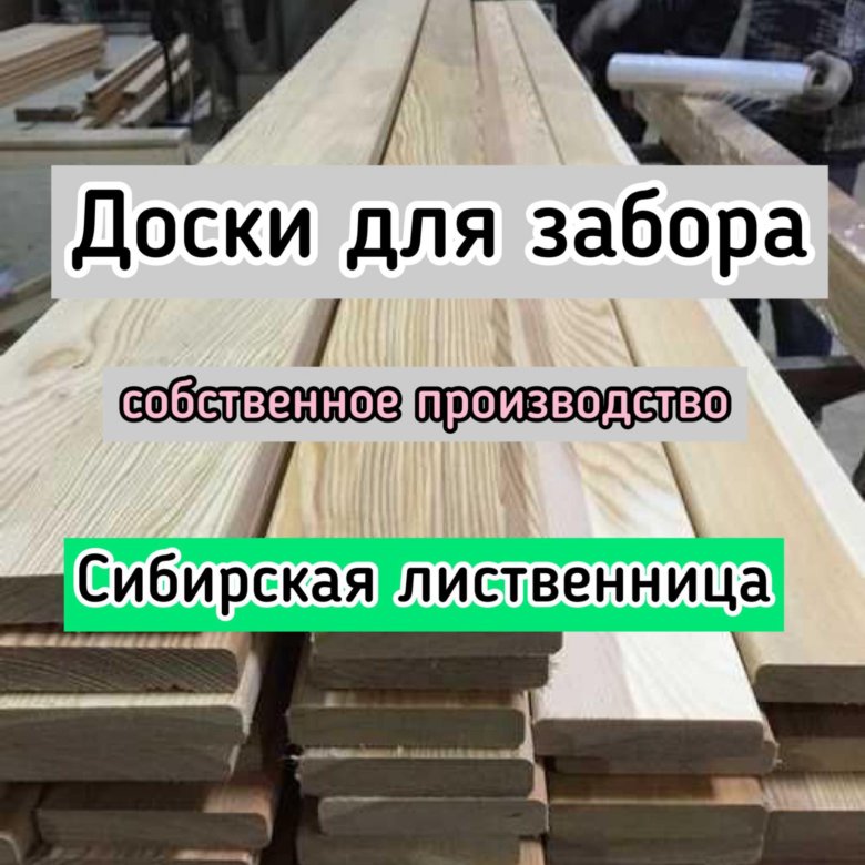 Доска строганная лиственница 2 м – купить в Красноярске, цена 140 руб ...