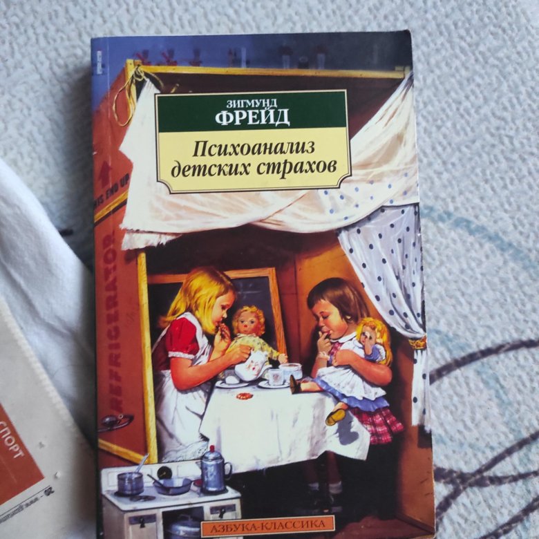 Фрейд страхи. Детский психоанализ. Крига про детей Фрейд. 7. Психоанализ и детская психология.