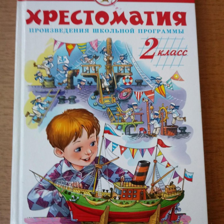 Произведения 2023. Хрестоматия 2 класс Юдаева. Хрестоматия 2 класс. Самовар хрестоматия 2 класс. Книга хрестоматия 2 класс.