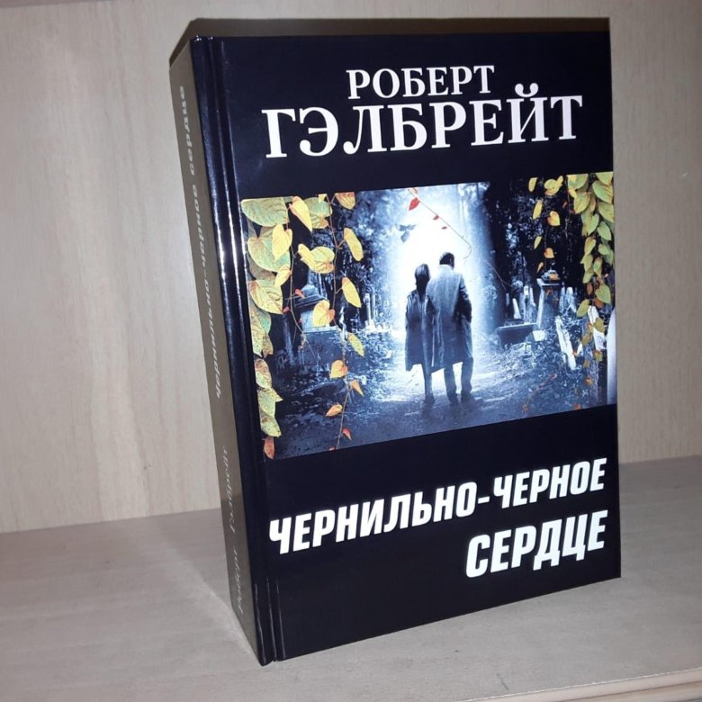 Гэлбрейт чернильно черное сердце аудиокнига слушать. Чернильное сердце Гэлбрейт.