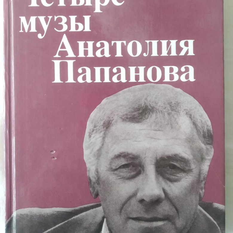 Анатолия 4. Книги об Анатолии Папанове. 4 Музы Анатолия Папанова. Книга 4 музы Анатолия Папанова. Анатолий Муза.