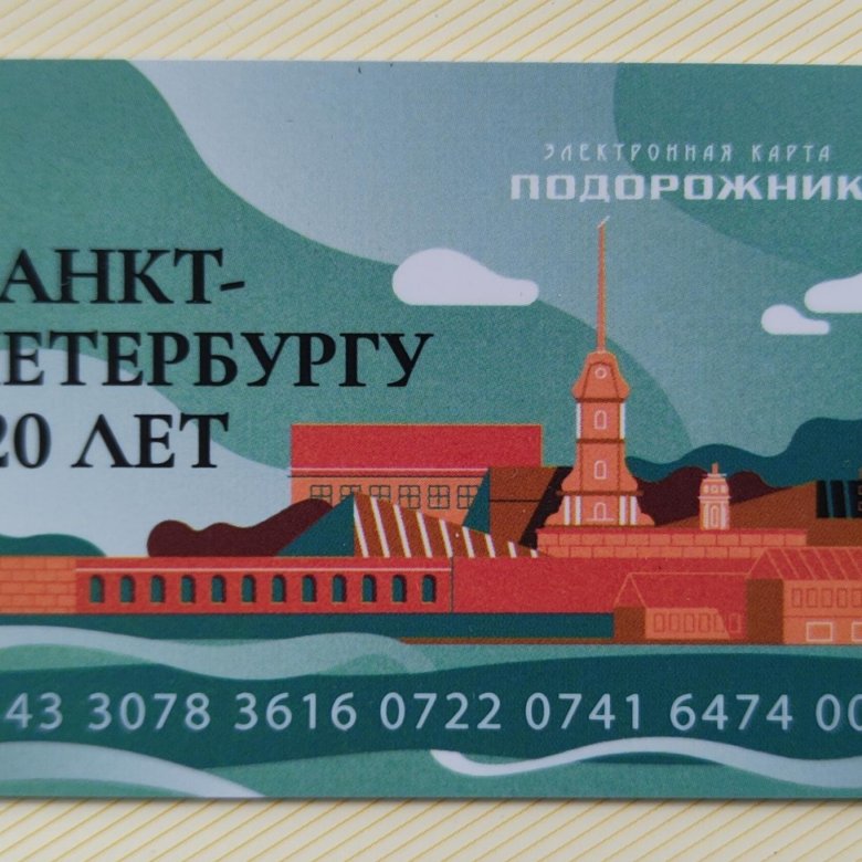 Электронная карта подорожник Санкт Петербург. Подорожник СПБ 320 лет СПБ. Подорожник СПБ 2023. Карта подорожник Юбилейная.